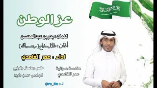 عز الوطن    كلمات بدر بن عبدالمحسن    الحان طلال مداح    اداء عمر الغامدي دندنها