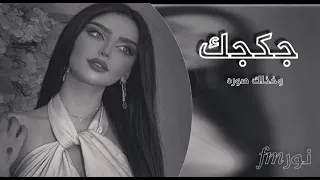 ريمكس عراقي يبحث عنه الجميع جكجك واخذلك صوره ترند تيك توك جديد2024ديجي عراقي ردح مطلوب كثيرأ ردح 