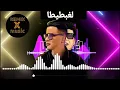 مهرجان هنعمل لغبطيطا(ركبت ال X6) عمر كمال و حسن شاكوش