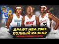 2003 NBA DRAFT - LEBRON WADE AND MORE FULL ANALYSIS