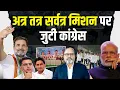 Download Lagu मोदी के सहारे बीजेपी को कांग्रेस गुपचुप तरीके से ढहाने की फ़िराक़ में। | Pradeep Chauhan