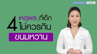 น้ำตาลส่งผลต่อสุขภาพเด็กอย่างไรบ้าง