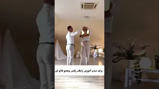 آموزش رقص تانگو آموزش رقص Dance رقص رقص ایرانی رقص تانگو 