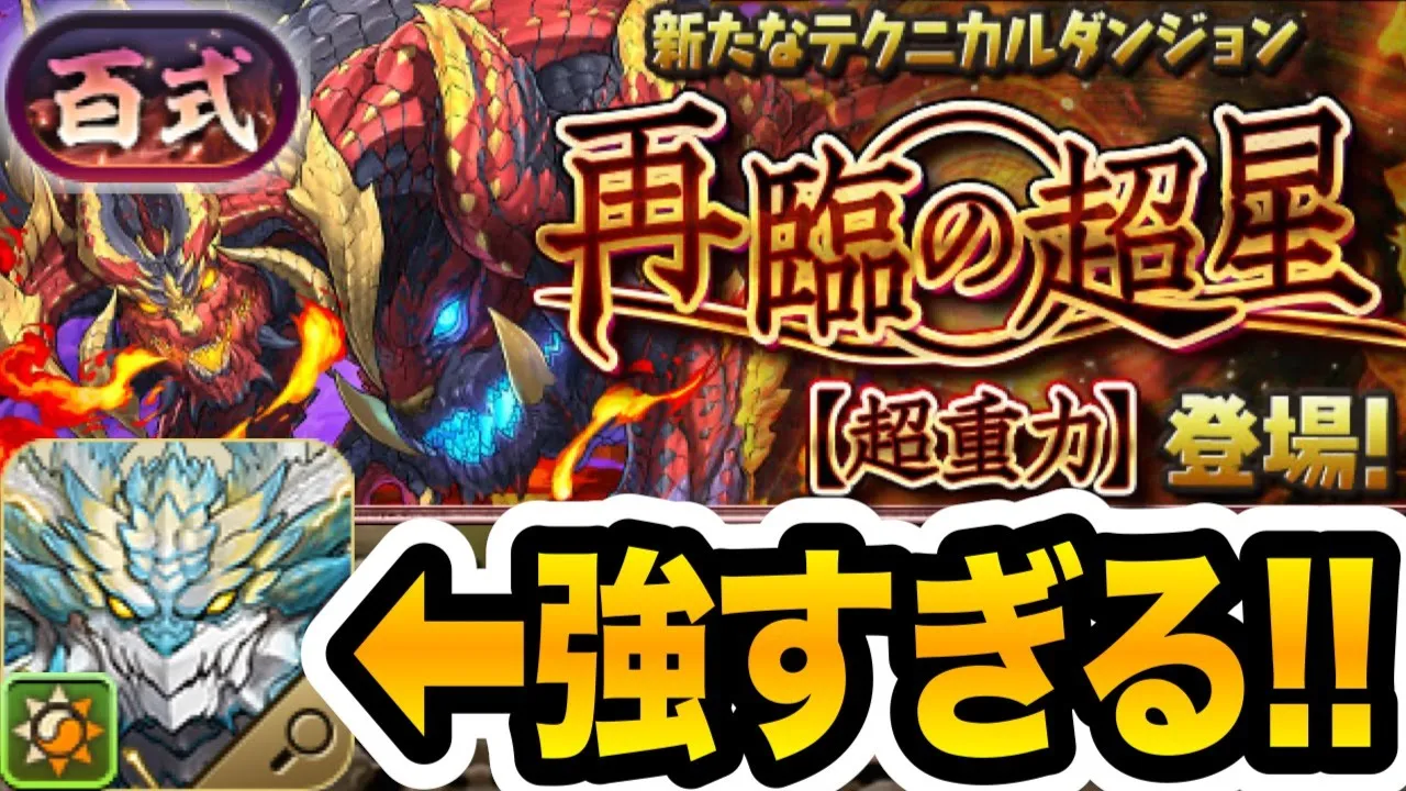 【新百式】最適性候補!陽の加護持ちのノヴァが『再臨の超星/煉燼の百龍』をぶっ壊す!!!【パズドラ】
