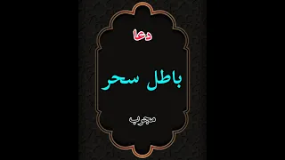 باطل سحر فوری 