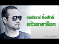 แก้วตาขาร็อก - ป้าง นครินทร์ กิ่งศักดิ์ [Audio]