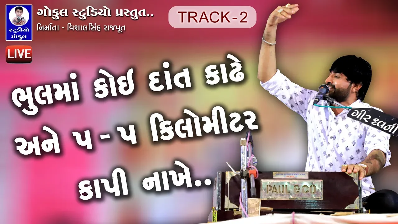 Devayat Khavad || Live Dayro 2019 || દેવાયત ખવડ ખોડિયાર નેશ લાઈવ || Track - 2