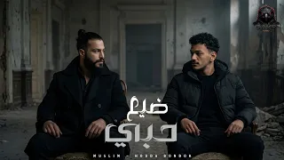 ضيع حبي   قومت مشيت   حوده بندق   مسلم                                                دندنها