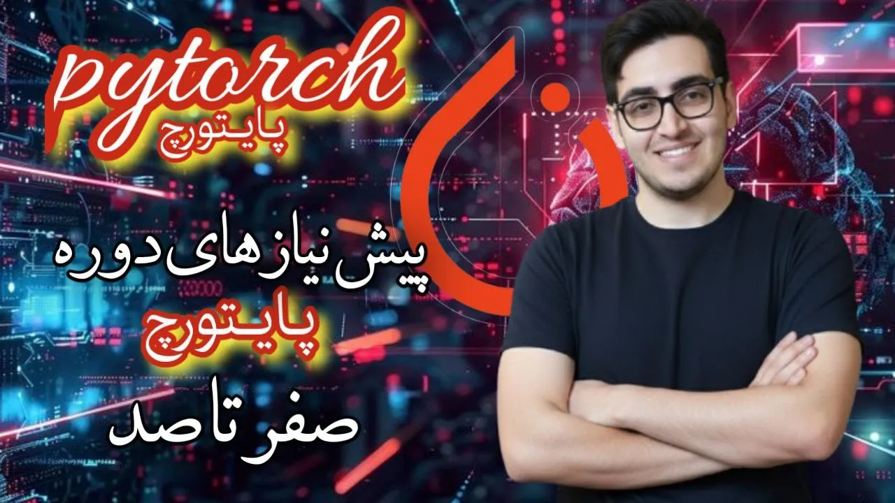 قسمت ۱: دوره برای چه کسانی هست؟ پیش نیازهای دوره جامع صفر تا صد 👨🏫