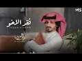 #بدر،العزي،  (الأخ فقدا يا بدر) 2021Bader El-Ezzi