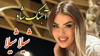                  آهنگ فوق العاده شاد و زیبای شیلا شیلا دندنها