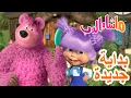 Lagu ماشا والدب 🐻👱‍♀️ بدايةجديدة  ⭐️🌸 Masha and the Bear