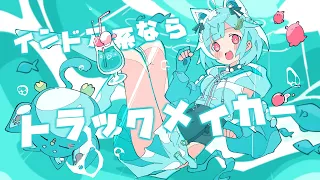 インドア系ならトラックメイカー (Cover) / 葉山舞鈴