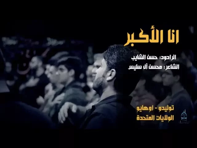 ⁣انا الأكبر | حسن الشايب | محرم ١٤٣٩هـ