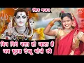 Download Lagu शिव भजन | बिन पिये नशा हो जाता है जब सुरत देखू भोले की | Bin Piye Nasha Ho Jata Hai | Shiv Bhajan
