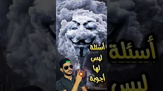 أسئله ليس لها أجوبه 