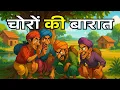 Download Lagu चोरों की बारात | धार्मिक कहानी | Gyanvardhak kahani | ज्ञानवर्धक | dharmik kahani