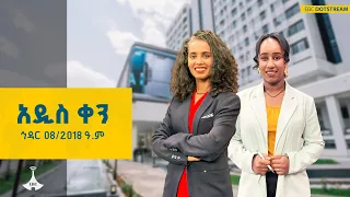 አዲስ ቀን ኅዳር 08 2018 ዓ ም ETV EBC EBCDOTSTREAM 