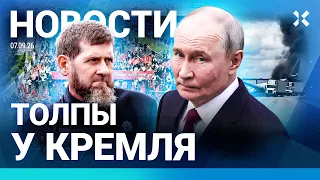 ⚡️НОВОСТИ | КАДЫРОВ СКРЫЛ ТЕРАКТ | ПРОТЕСТЫ В РОССИИ | КРЕСТНЫЙ ХОД ИМЕНИ ПУТИНА | ЧП С САМОЛЕТОМ