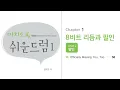 [Lv.2-13] "Officially Missing You,too-긱스,소유" 드럼연주(미치도록쉬운드럼1-삼호ETM)]