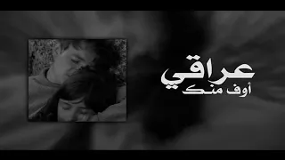 ارشيف عراقي اوف منك وانت غايب اني صنتك بطيئ 