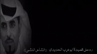 شاعر قاسم ابو طلال العكيدي رد على قصيدت ابو عرب الحديدي دندنها