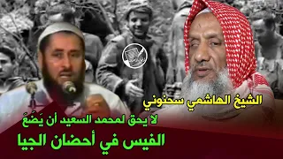 الشيخ الهاشمي سحنوني من خو ل الشيخ محمد السعيد أن يعلن ذوبان الجبهة في الجيا  الشيخ الهاشمي سحنوني من خو ل الشيخ محمد السعيد أن يعلن ذوبان الجبهة في الجيا