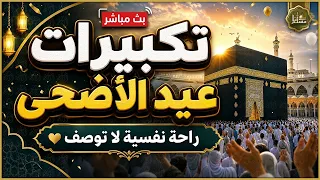 تكبيرات عيد الأضحى المبارك بصوت رائع    لنجعلها تملأ الدنيا الله أكبر الله أكبر ولله الحمد دندنها