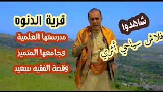فلاش سياحي أثري لقرية الدنوه ومدرستها العلمية التي تشبة الكعبة ولمحة عن جامعها وفقيهها سعيد ياسين إب 
