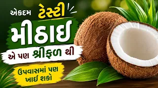 વિચાર્યું પણ નહીં હોય કે શ્રીફળથી આટલી ટેસ્ટી મીઠાઈ બની શકે Sweet recipe