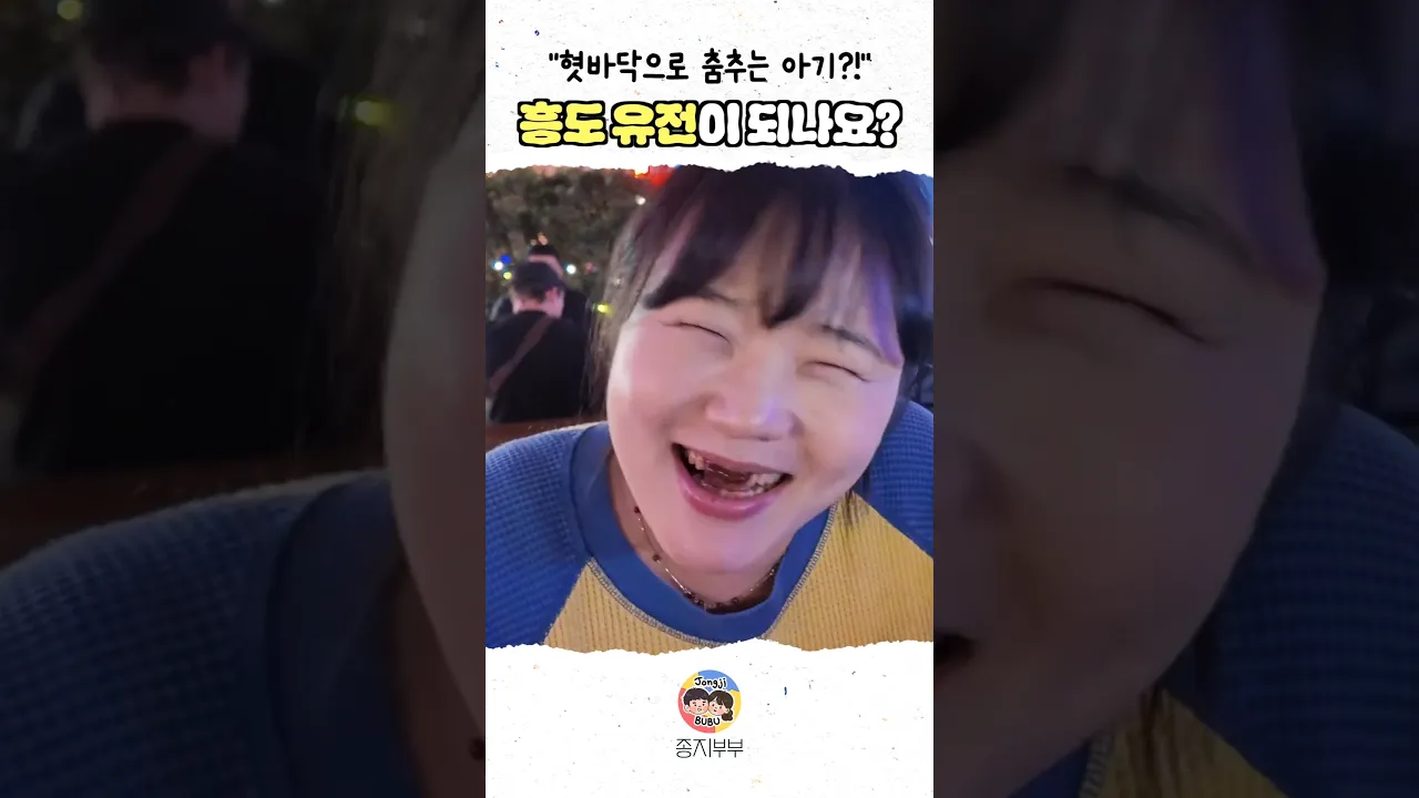 흥까지 유전이 된다?