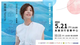 蘇慧倫 Tarcy Su Lemon Tree 鴨子 傻瓜 黃色月亮 被動 2022高雄跨年蓬萊舞台 