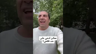 ممكن ادعي على حد ظلمني 