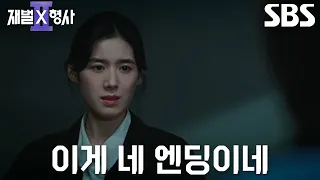 정은채×안보현, 마침내 찾은 피해자들의 시체로 유승호에게 최후 통보!