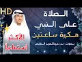Download Lagu الصلاة على النبي مكررة ساعتين | بدر النفيس Allahumma salli ala sayyidina muhammad