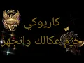 #Karaoke, put on your headscarf and get ready