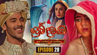 Prema Dadayama (ප්‍රේම දඩයම) නව ආගමනය | Episode 20 | 15th October 2026 | Sirasa TV