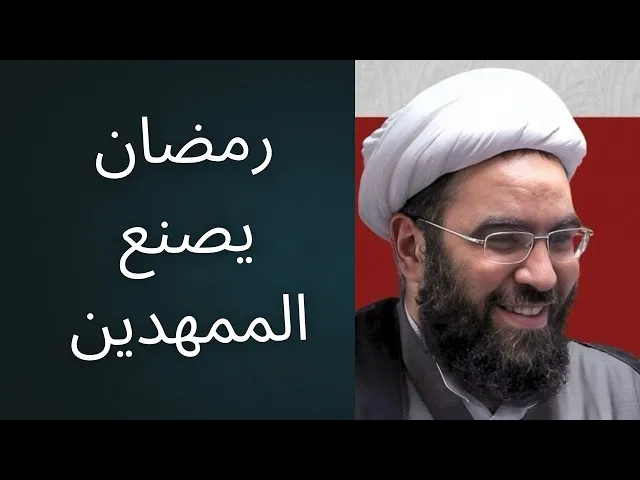 ⁣رمضان: لماذا هو شهر صناعة الممهدين للإمام المهدي؟ | رمضان والتمهيد ١
