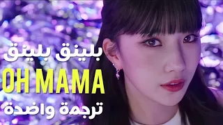 BLING BLING OH MAMA أغنية بلينق بلينق أوه ماما مترجمة للعربية Arabic Sub 