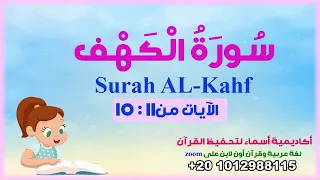 سورة الكهف مع ترديد الأطفال الآيات من11 15 Surah AL Kahf أكاديمية أسماء لتحفيظ القرآن 
