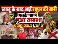 लालू के बाद आई राहुल गांधी की बारी, सबके सामने हुआ तमाशा, अब जीवन भर भुगतेंगे