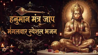 ॐ हनुमते नमः 🚩 Hanuman Mantra | जय श्री राम | जय बजरंगबली | हनुमान मंत्र जाप | संकट मोचन