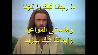 موسيقى ترنيمة جايين يا أبانا اسمع لدعانا 