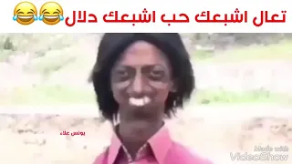 حالات واتس اب مضحكة   تعال اشبعك حب اشبعك دلال دندنها