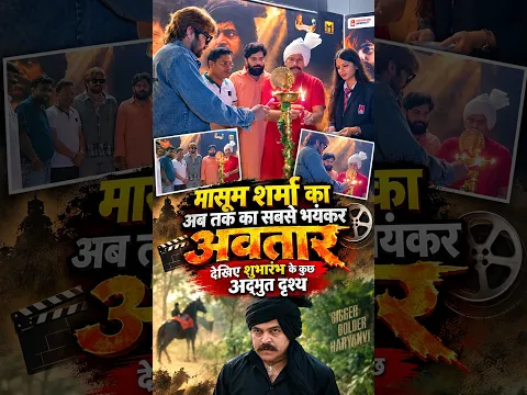 मासूम शर्मा का अब तक का सबसे भयंकर अवतार: देखिए शुभारंभ के कुछ अद्भुत दृश्य #masoomsharma