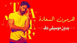 هرمون السعادة بدون موسيقى دفوف فقط تامر حسني اغاني بدون موسيقى دفوف فقط 