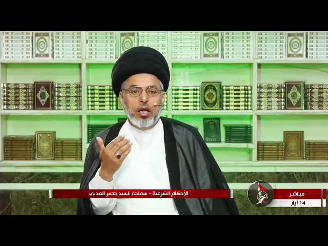⁣السيد خضير المدني _ هل يثبت حق المبيت للزوجة الصغيره والمجنونه والناشز ؟