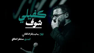 كفيلي شوف  محمد باقر الخاقاني  صدى  دندنها