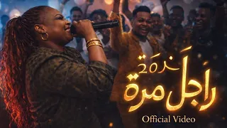 مني ماروكو   راجل مرة   اموت وانطعن انا في   عيد ميلاد الجقر   دبي   بهجة شديدة              دندنها