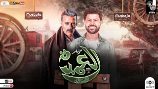 مزمار تـتر مسلسـل جعفـر العمـده جديـد2023 هيكسر السمعات العالمي مصطفي باسط حظ شعبي جديد 2023 